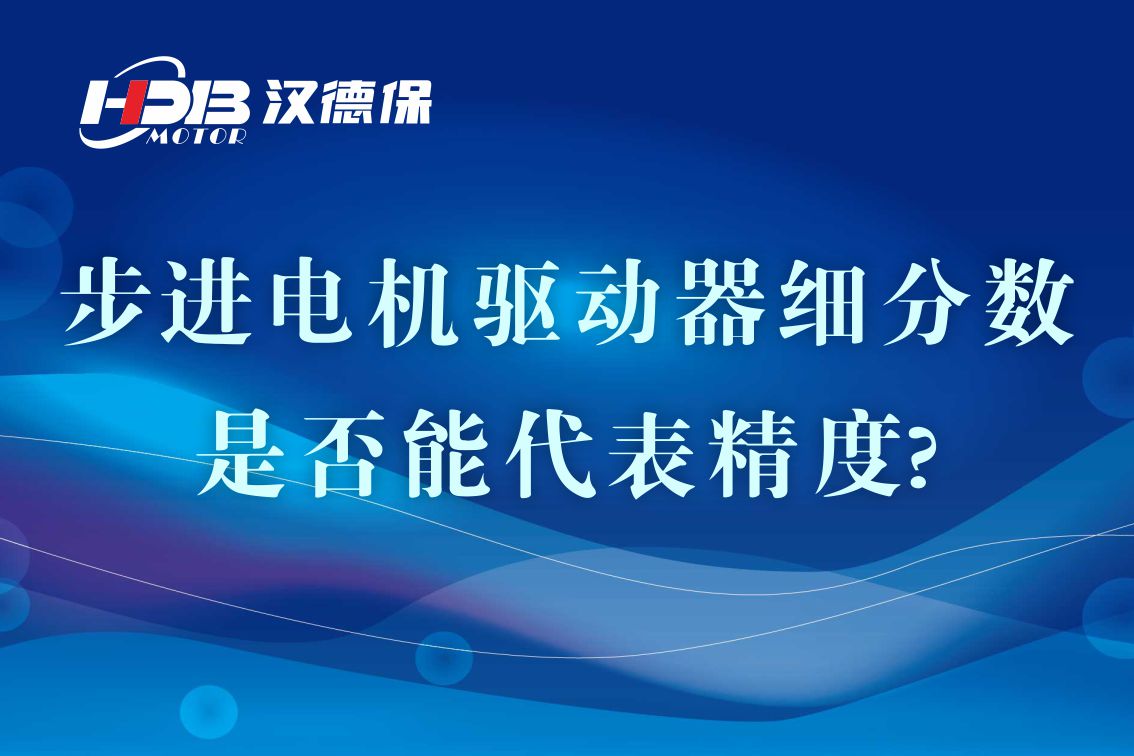 细分步进电机驱动器的细分数是否能代表精度?