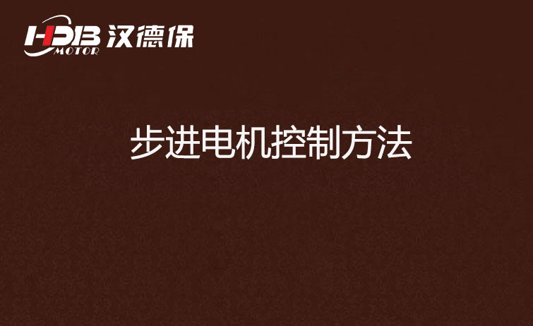步进电机控制方法
